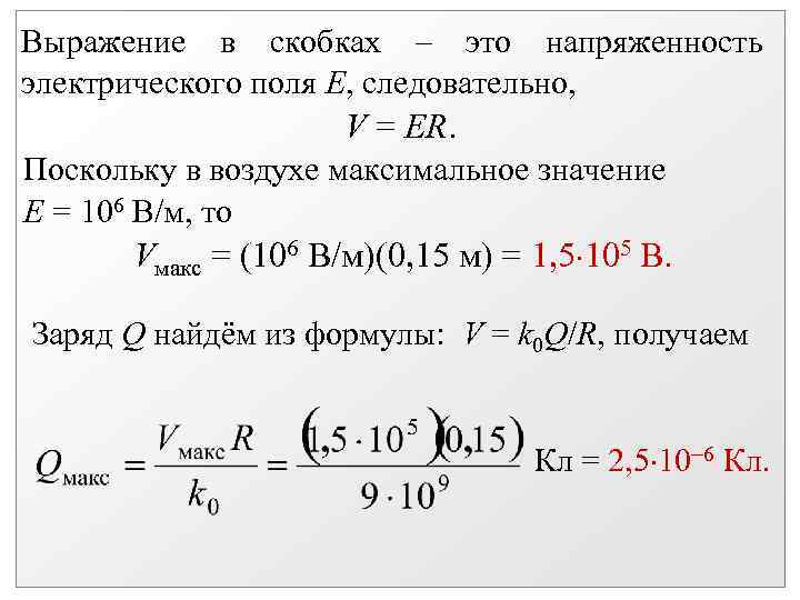 Выражение в скобках – это напряженность электрического поля Е, следовательно, V = ER. Поскольку