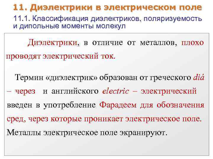 Различие диэлектриков. Градация диэлектриков. Отличие металлов от диэлектриков. Чем отличаются диэлектрики от металлов. Чем отличаются диэлектрики от металлов где их используют.