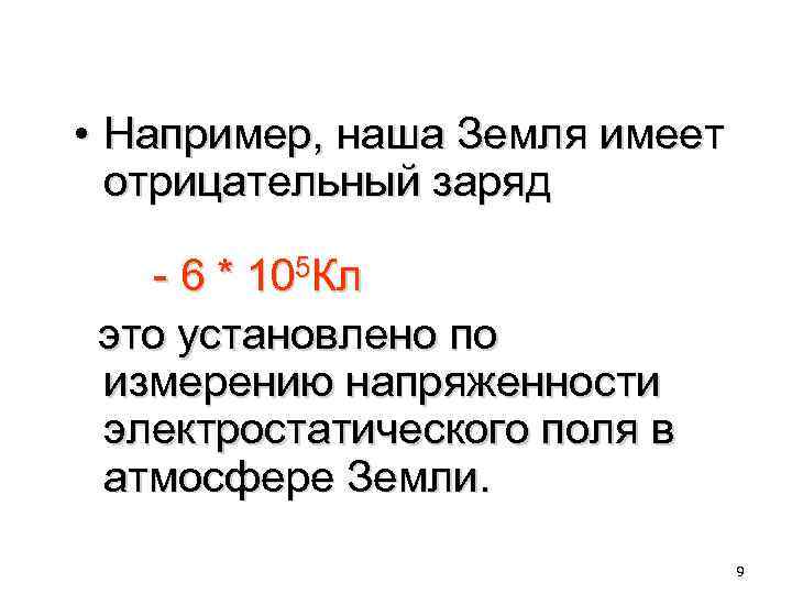  • Например, наша Земля имеет отрицательный заряд - 6 * 105 Кл это