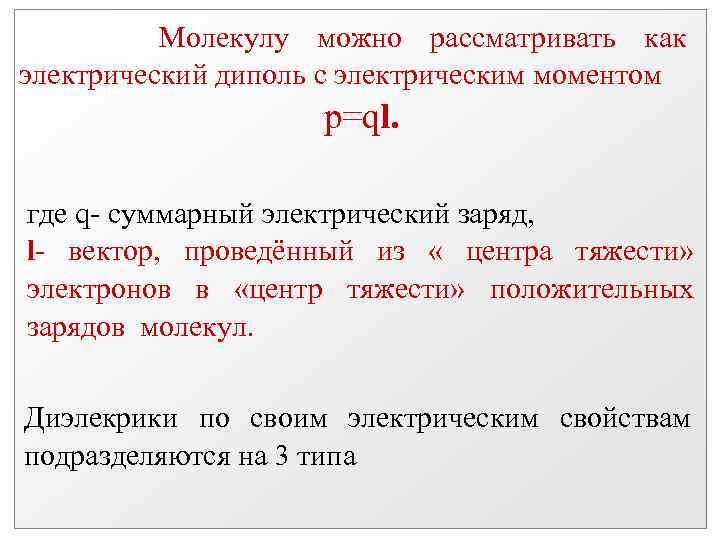 Молекулу можно рассматривать как электрический диполь с электрическим моментом p=ql. где q- суммарный электрический