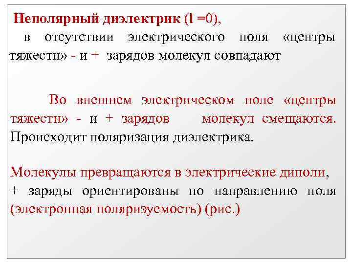 Неполярный диэлектрик (l =0), в отсутствии электрического поля «центры тяжести» - и + зарядов