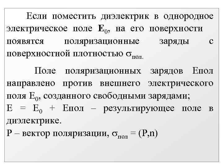 Электрическое поле в диэлектрике. Электрическое поле в однородном диэлектрике. Поле в однородном диэлектрике. Электрическое поле в однородном диэлектрике кратко. Диэлектрик поместили в однородное электростатическое поле.