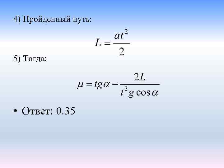 4) Пройденный путь: 5) Тогда: • Ответ: 0. 35 