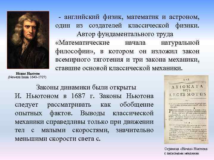 Иcаак Ньютон (Newton Isaak 1643 -1727) - английский физик, математик и астроном, один из
