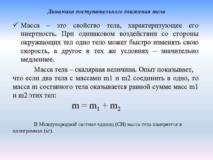Динамика поступательного движения тела ü Масса – это свойство тела, характеризующее его инертность. При