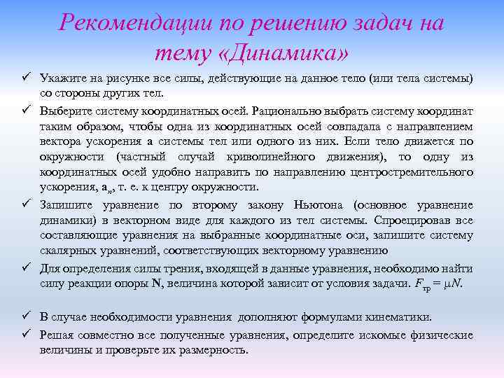 Рекомендации по решению задач на тему «Динамика» ü Укажите на рисунке все силы, действующие