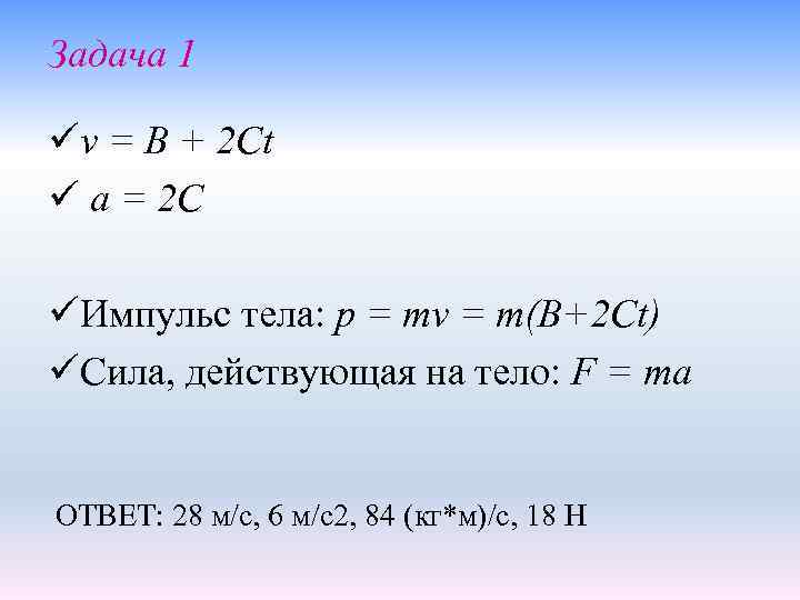Задача 1 üv = B + 2 Ct ü a = 2 C üИмпульс