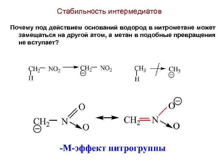 Стабильность интермедиатов Почему под действием оснований водород в нитрометане может замещаться на другой атом,
