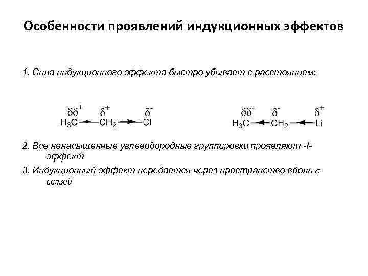 Особенности проявлений индукционных эффектов 1. Сила индукционного эффекта быстро убывает с расстоянием: 2. Все