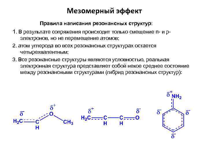 Мезомерный эффект Правила написания резонансных структур: 1. В результате сопряжения происходит только смещение n-