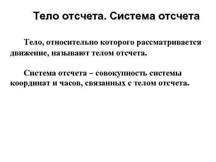 Тело отсчета. Система отсчета Тело, относительно которого рассматривается движение, называют телом отсчета. Система отсчета