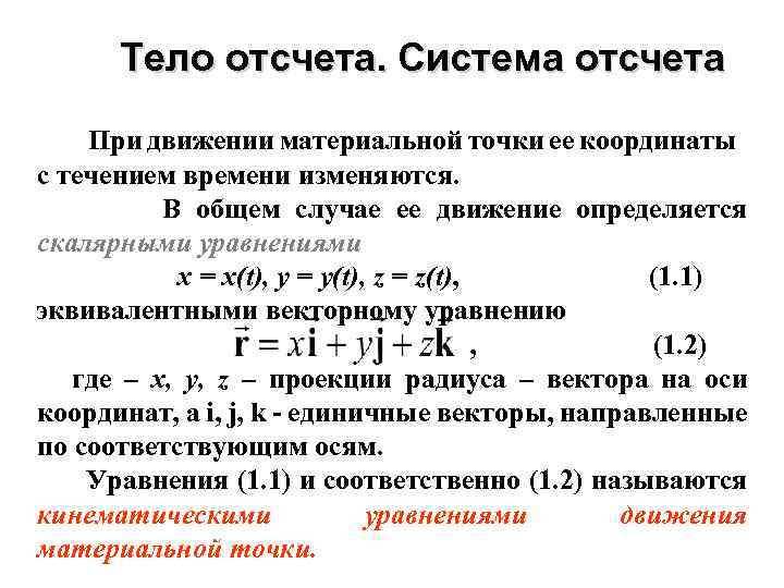 Материальная точка отсчета. Система отсчета формула. Система отсчета формула физика. Материальная точка система отсчета формулы. Абсолютная система отсчета.