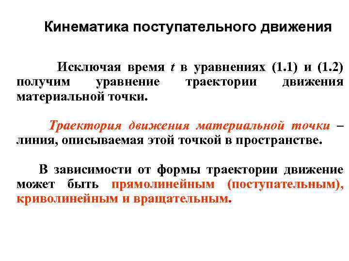 Кинематика поступательного движения Исключая время t в уравнениях (1. 1) и (1. 2) получим