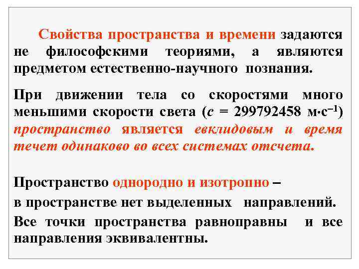 Свойства пространства и времени задаются не философскими теориями, а являются предметом естественно-научного познания. При