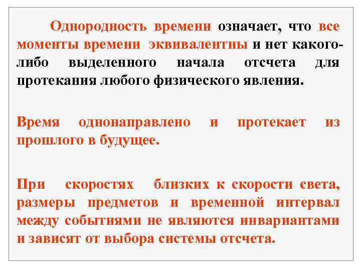 Однородность времени означает, что все моменты времени эквивалентны и нет какоголибо выделенного начала отсчета