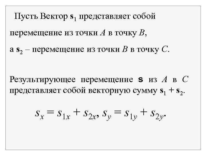 Пусть Вектор s 1 представляет собой перемещение из точки А в точку В, а