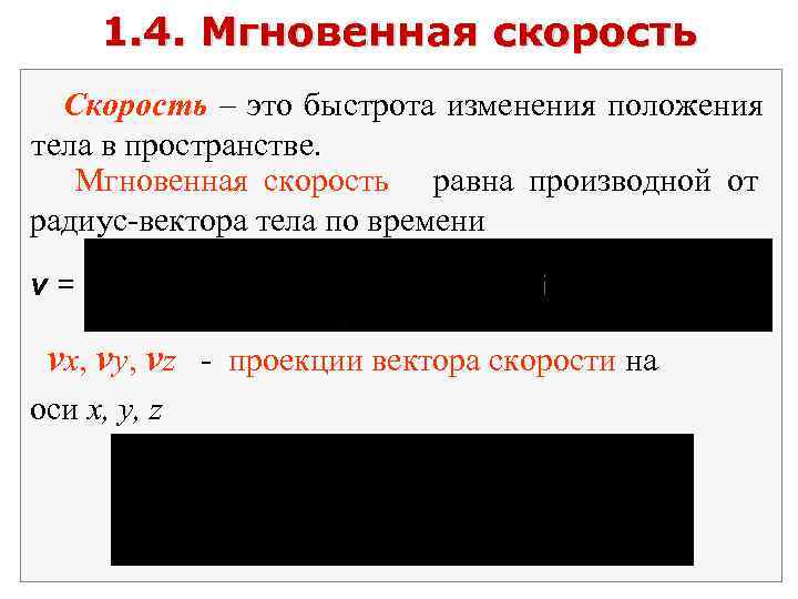 1. 4. Мгновенная скорость Скорость – это быстрота изменения положения тела в пространстве. Мгновенная