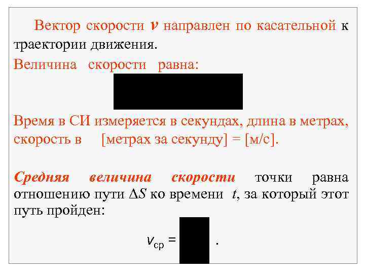 Вектор скорости v направлен по касательной к траектории движения. Величина скорости равна: Время в