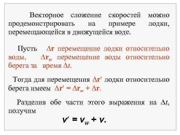 Векторное сложение скоростей можно продемонстрировать на примере лодки, перемещающейся в движущейся воде. Пусть r