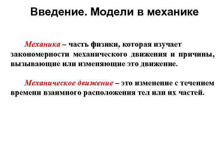 Введение. Модели в механике Механика – часть физики, которая изучает закономерности механического движения и