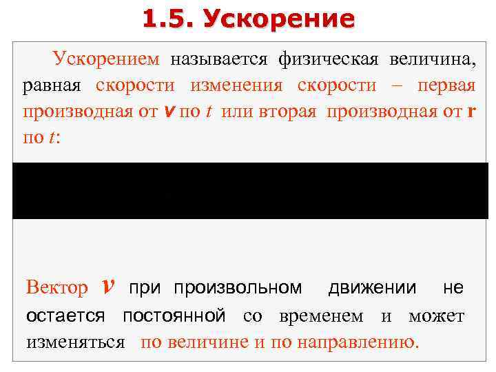 1. 5. Ускорением называется физическая величина, равная скорости изменения скорости первая производная от v