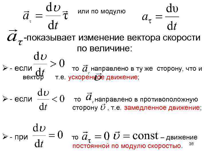 или по модулю -показывает изменение вектора скорости по величине: Ø - если вектор то