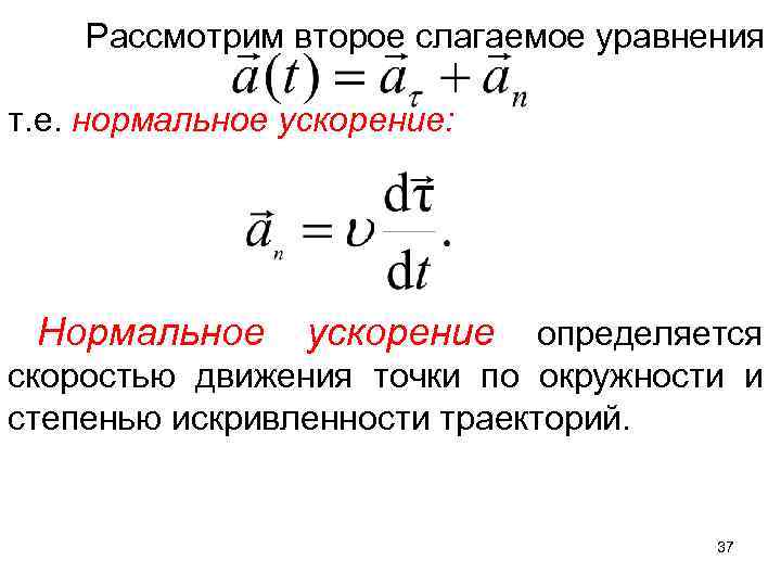 Рассмотрим второе слагаемое уравнения т. е. нормальное ускорение: Нормальное ускорение определяется скоростью движения точки