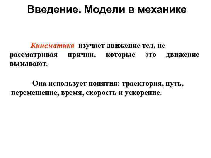 Введение. Модели в механике Кинематика изучает движение тел, не рассматривая причин, которые это движение