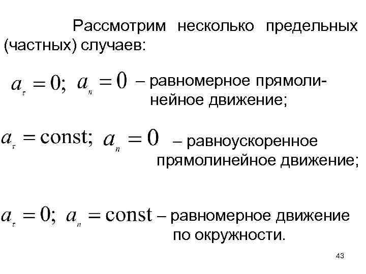 Рассмотрим несколько предельных (частных) случаев: – равномерное прямолинейное движение; – равноускоренное прямолинейное движение; –