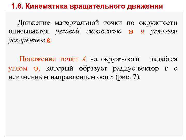 1. 6. Кинематика вращательного движения Движение материальной точки по окружности описывается угловой скоростью и