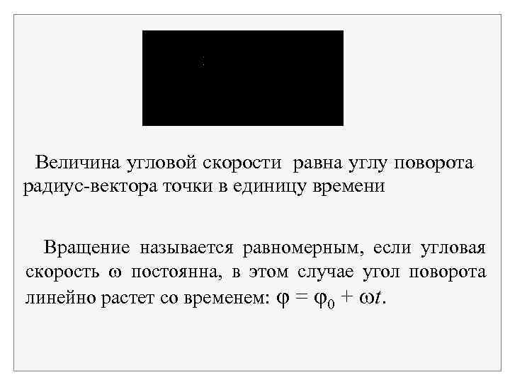 Величина угловой скорости равна углу поворота радиус-вектора точки в единицу времени Вращение называется равномерным,