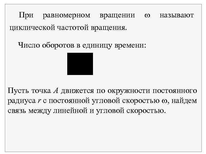 При равномерном вращении называют циклической частотой вращения. Число оборотов в единицу времени: Пусть точка