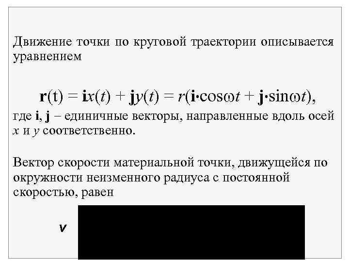 Движение точки по круговой траектории описывается уравнением r(t) = ix(t) + jy(t) = r(i