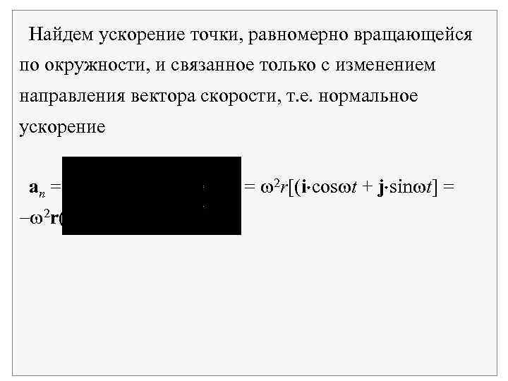 Найдем ускорение точки, равномерно вращающейся по окружности, и связанное только с изменением направления вектора