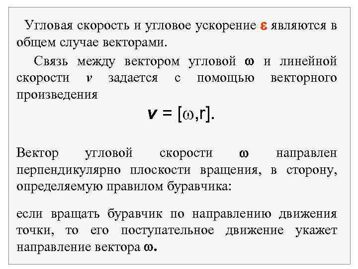 Формула связи линейной и угловой скорости. Связь линейной и угловой скорости формула. Связь между линейной и угловой скоростью. Связь между угловой скоростью и линейной скоростью. Связь между линейной и угловой скоростью формула.