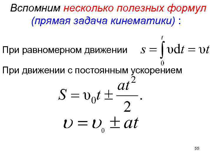 Вспомним несколько полезных формул (прямая задача кинематики) : При равномерном движении При движении с