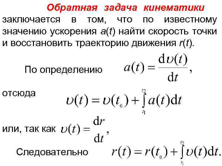 Обратная задача кинематики заключается в том, что по известному значению ускорения a(t) найти скорость