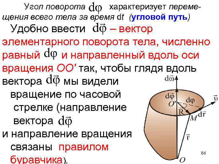 Угол поворота оси. Вектор элементарного углового перемещения. Элементарный угол поворота. Угол поворота формула.