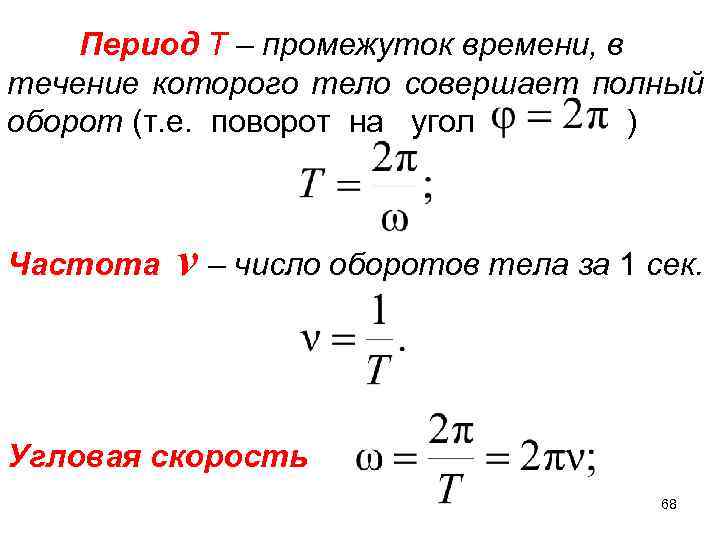 Период Т – промежуток времени, в течение которого тело совершает полный оборот (т. е.