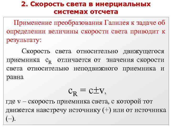 2. Скорость света в инерциальных системах отсчета Применение преобразования Галилея к задаче об определении