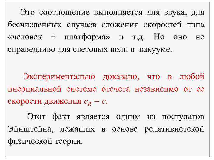  Это соотношение выполняется для звука, для бесчисленных случаев сложения скоростей типа «человек +