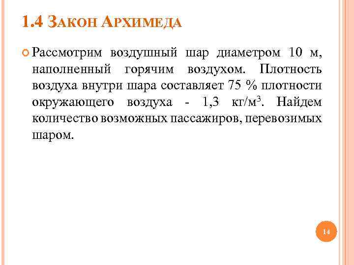 1. 4 ЗАКОН АРХИМЕДА Рассмотрим воздушный шар диаметром 10 м, наполненный горячим воздухом. Плотность