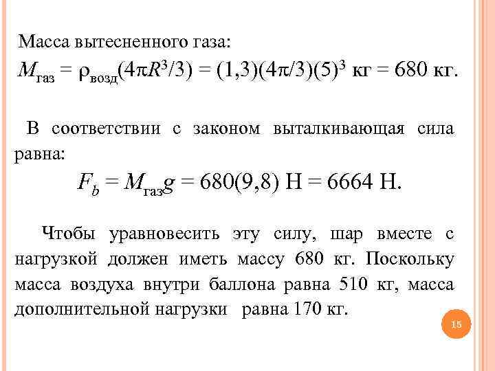  Масса вытесненного газа: Мгаз = возд(4 R 3/3) = (1, 3)(4 /3)(5)3 кг