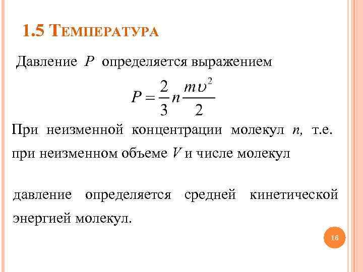 1. 5 ТЕМПЕРАТУРА Давление P определяется выражением При неизменной концентрации молекул п, т. е.