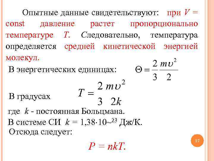  Опытные данные свидетельствуют: при V = const давление растет пропорционально температуре Т. Следовательно,