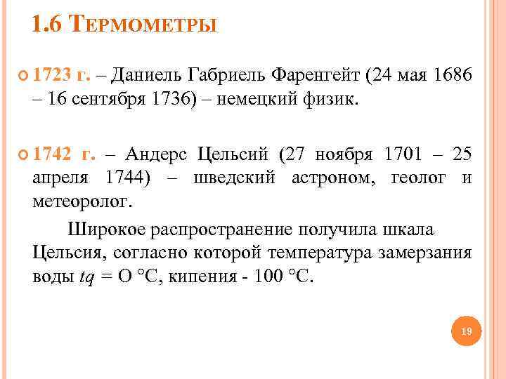 1. 6 ТЕРМОМЕТРЫ 1723 г. – Даниель Габриель Фаренгейт (24 мая 1686 – 16