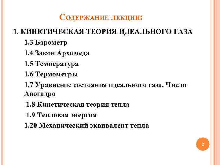 СОДЕРЖАНИЕ ЛЕКЦИИ: 1. КИНЕТИЧЕСКАЯ ТЕОРИЯ ИДЕАЛЬНОГО ГАЗА 1. 3 Барометр 1. 4 Закон Архимеда