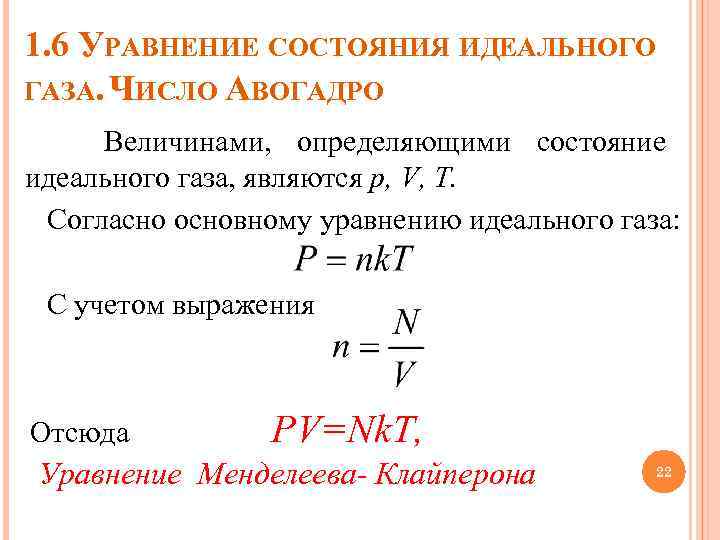 1. 6 УРАВНЕНИЕ СОСТОЯНИЯ ИДЕАЛЬНОГО ГАЗА. ЧИСЛО АВОГАДРО Величинами, определяющими состояние идеального газа, являются