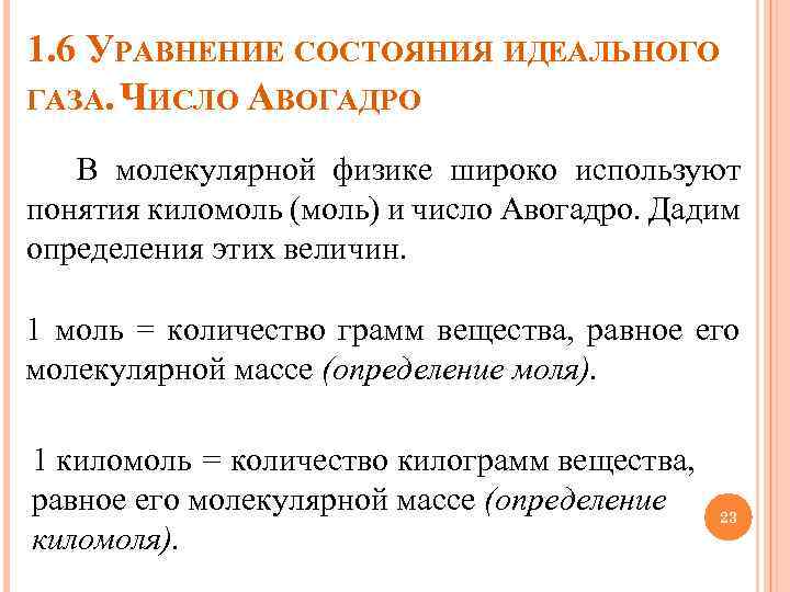 1. 6 УРАВНЕНИЕ СОСТОЯНИЯ ИДЕАЛЬНОГО ГАЗА. ЧИСЛО АВОГАДРО В молекулярной физике широко используют понятия