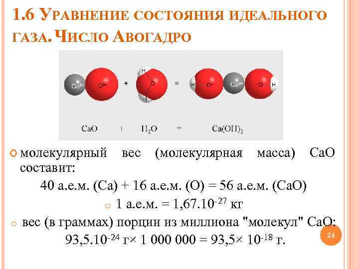 1. 6 УРАВНЕНИЕ СОСТОЯНИЯ ИДЕАЛЬНОГО ГАЗА. ЧИСЛО АВОГАДРО молекулярный вес (молекулярная масса) Са. О